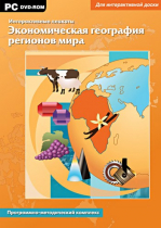 Интерактивные плакаты. Экономическая география регионов мира. Программно-методический комплекс - «globural.ru» - Серов