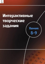 Интерактивные творческие задания. Химия 8–9. Программно-методический комплекс - «globural.ru» - Серов