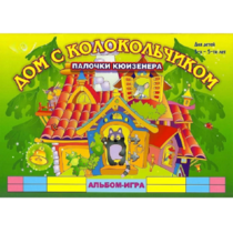 Альбом - игра палочки Кюизенера "Дом с колокольчиком" - «globural.ru» - Серов