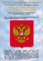 Таблица Государственный Герб РФ 1000*1400 винил - «globural.ru» - Серов