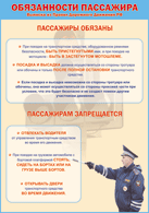 Плакат "Обязанности пассажира" 1000*1400 винил - «globural.ru» - Серов