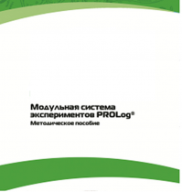 Методическое пособие для педагога с инструкциями по выполнению лабораторных работ  по математике с использованием модульной системы экспериментов Prolog - «globural.ru» - Серов