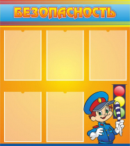 Стенд "Безопасность" (вариант 2) - «globural.ru» - Серов