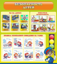 Стенд "Безопасность детей" (вариант 1) - «globural.ru» - Серов