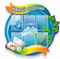Стенд "Юный географ" (вариант 2) - «globural.ru» - Серов