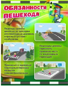 Стенд "Обязанности пешехода" - «globural.ru» - Серов