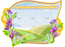 Стенд "Специалисты рекомендуют" - «globural.ru» - Серов