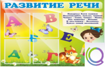 Стенд "Развитие речи" (вариант 1) - «globural.ru» - Серов