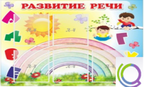 Стенд "Развитие речи" (вариант 2) - «globural.ru» - Серов