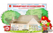 Стенд "Пожарная безопасность" (вариант 4) - «globural.ru» - Серов