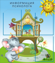 Стенд "Информация психолога" - «globural.ru» - Серов