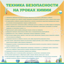 Стенд "Техника безопасности на уроках химии" (вариант 1) - «globural.ru» - Серов