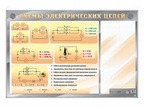 Электрифицированный стенд "Схемы электрических цепей" с маркерными полями - «globural.ru» - Серов