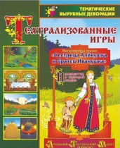 Театрализованная игра. Инсценировка сказки "Сестрица Аленушка и братец Иванушка" - «globural.ru» - Серов