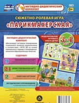 Сюжетно-ролевая игра "Парикмахерская" - «globural.ru» - Серов