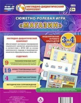 Сюжетно-ролевая игра "Магазин" для детей 3-4 лет - «globural.ru» - Серов