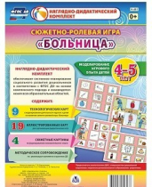 Сюжетно-ролевая игра "Больница" для детей 4-5 лет - «globural.ru» - Серов