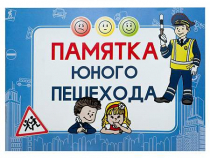 Блокнот "Памятка юного пешехода" - «globural.ru» - Серов