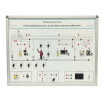 Лабораторный стенд «Электробезопасность в системах электроснабжения»  - «globural.ru» - Серов