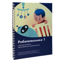 Книга "Робототехника 1. Конструктор конспектов занятий  педагогам дополнительного и начального общего образования" - «globural.ru» - Серов
