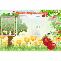 Стенд "Советы специалистов" с 4 карманами - «globural.ru» - Серов