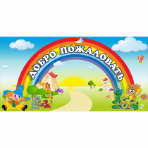 Стенд "Добро пожаловать" 1.2x0.6 - «globural.ru» - Серов