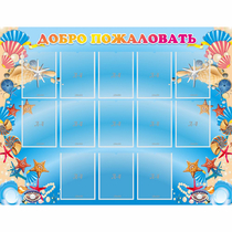 Стенд "Добро пожаловать!" с 13 карманами - «globural.ru» - Серов