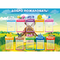 Стенд "Добро пожаловать!" - «globural.ru» - Серов