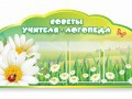 Стенд "Советы логопеда" (вариант 2) - «globural.ru» - Серов
