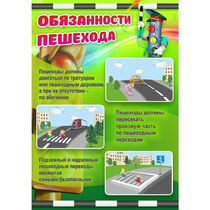 Стенд "Обязанности пешехода" - «globural.ru» - Серов