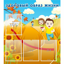 Стенд "Здоровый образ жизни" - «globural.ru» - Серов