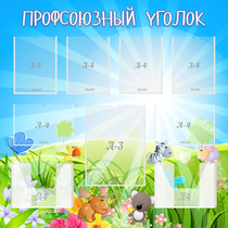 Стенд "Профсоюзный уголок" №1 - «globural.ru» - Серов