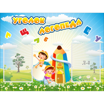 Стенд "Уголок логопеда" 0.8x0.6 - «globural.ru» - Серов