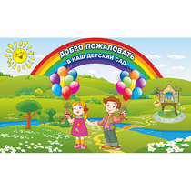 Стенд "Добро пожаловать в наш детский сад" - «globural.ru» - Серов