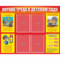 Стенд "Охрана труда в детском саду" - «globural.ru» - Серов