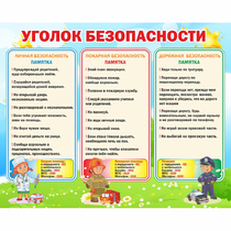 Стенд "Уголок безопасности" - «globural.ru» - Серов