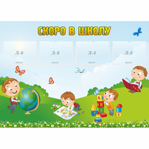 Стенд "Скоро в школу" с 4 карманами - «globural.ru» - Серов