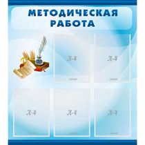 Стенд "Методическая работа" с 5 карманами - «globural.ru» - Серов