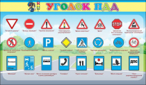 Стенд "Уголок ПДД" (вариант 2) - «globural.ru» - Серов