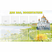 Стенд "Для вас воспитатели!" с 10 карманами - «globural.ru» - Серов