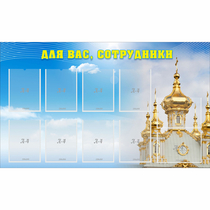 Стенд "Для вас сотрудники!" - «globural.ru» - Серов