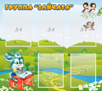 Стенд "Группа Зайчата"  с 5 карманами - «globural.ru» - Серов