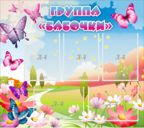 Стенд "Группа Бабочки" с 5 карманами - «globural.ru» - Серов