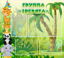 Стенд "Группа Зверята" - «globural.ru» - Серов