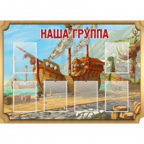 Стенд "Группа Бригантина" - «globural.ru» - Серов