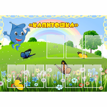 Стенд "Капитошка" - «globural.ru» - Серов