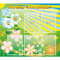 Стенд "Наша группа Ромашка" - «globural.ru» - Серов