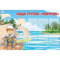 Стенд "Наша группа Морячок" - «globural.ru» - Серов