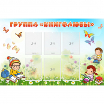 Стенд "Группа Книголюбы" - «globural.ru» - Серов