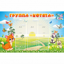 Стенд "Группа Котята" - «globural.ru» - Серов